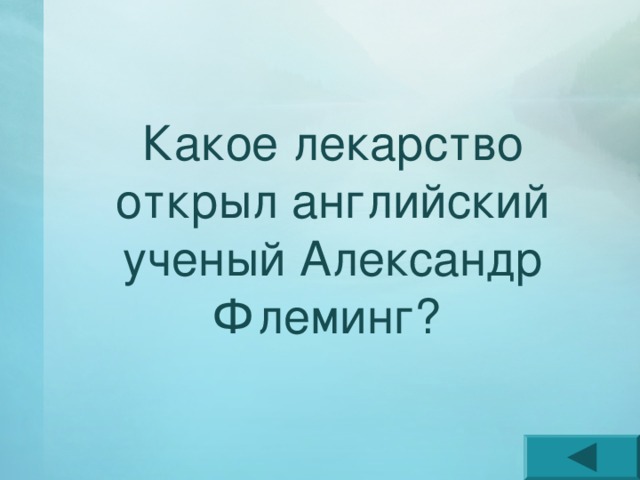 Какое лекарство открыл английский ученый Александр Флеминг? 