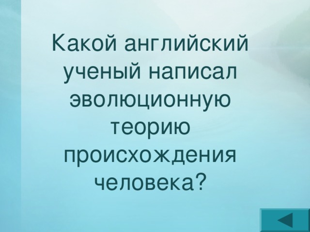 Какой английский ученый написал эволюционную теорию происхождения человека? 