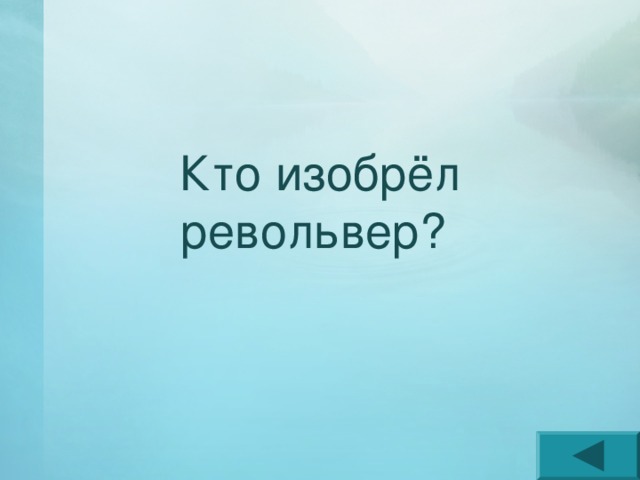 Кто изобрёл револьвер? 