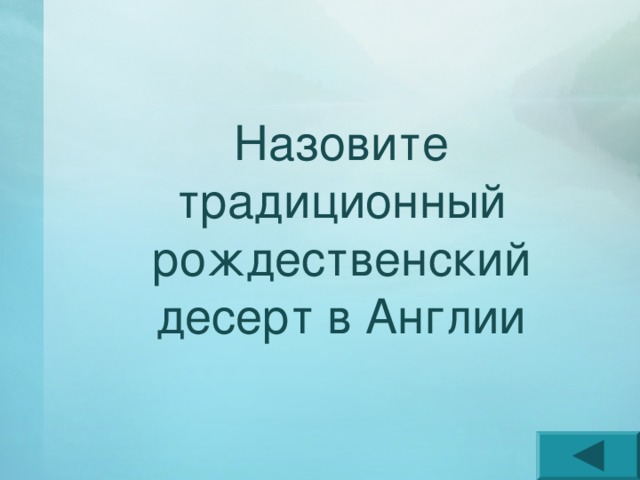 Назовите традиционный рождественский десерт в Англии 