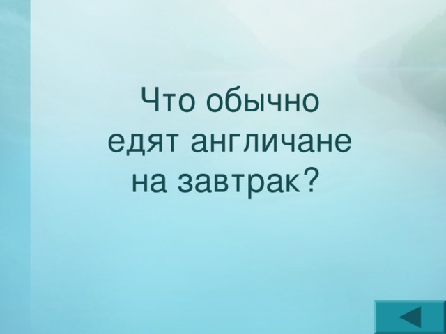 Что обычно едят англичане на завтрак? 