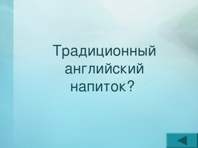 Традиционный английский напиток? 