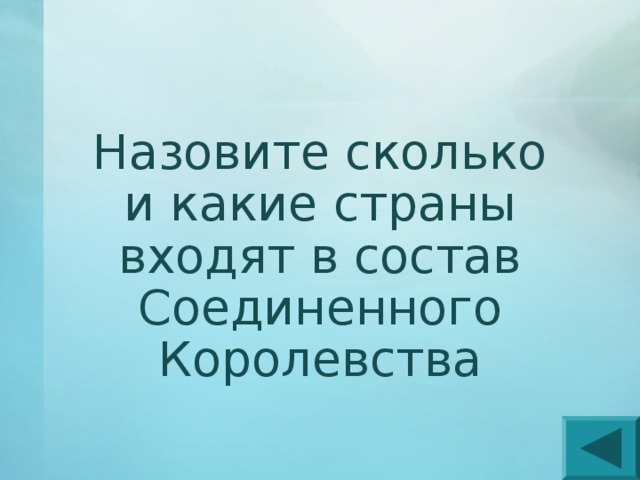 Назовите сколько и какие страны входят в состав Соединенного Королевства 