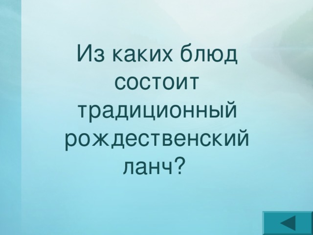 Из каких блюд состоит традиционный рождественский ланч? 