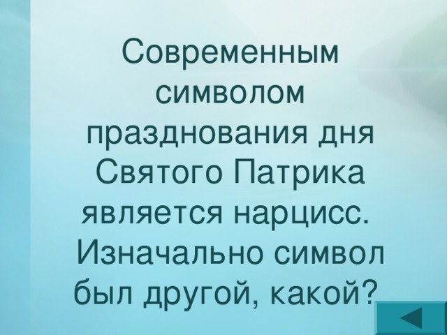 Современным символом празднования дня Святого Патрика является нарцисс. Изначально символ был другой, какой? 