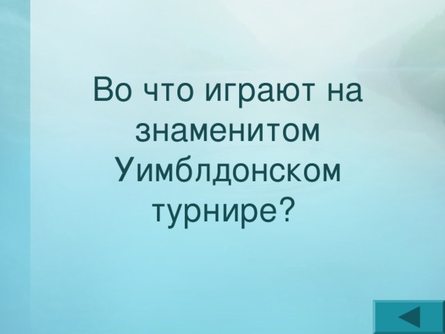 Во что играют на знаменитом Уимблдонском турнире? 