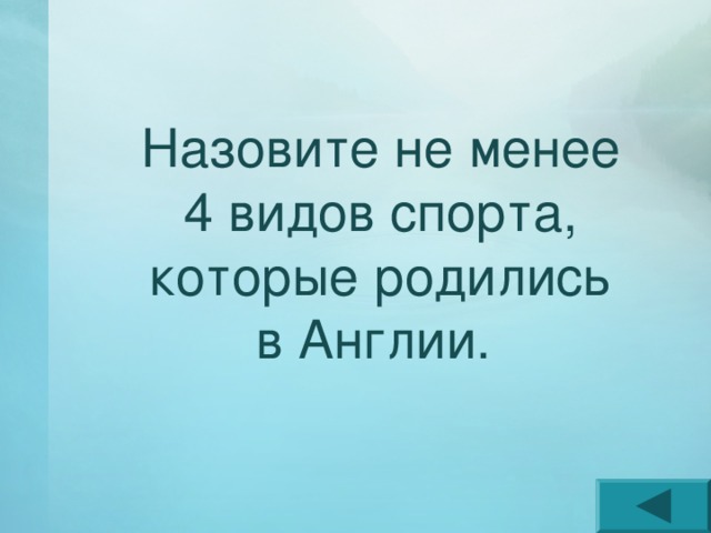 Назовите не менее 4 видов спорта, которые родились в Англии. 