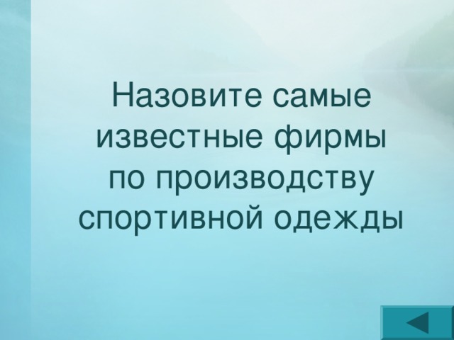 Назовите самые известные фирмы по производству спортивной одежды 