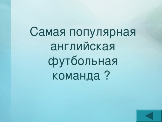 Самая популярная английская футбольная команда ? 