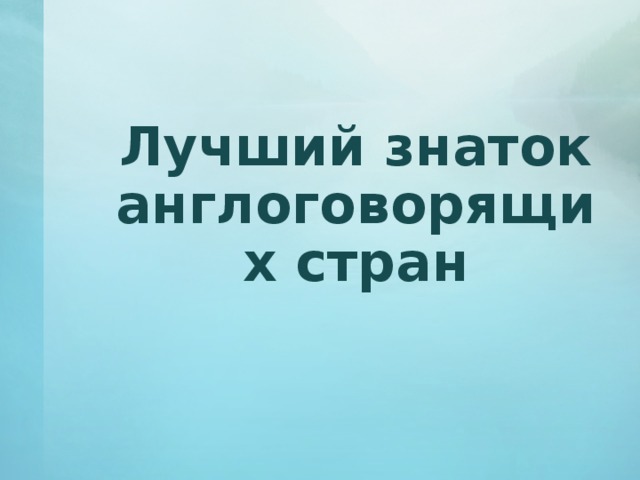  Лучший знаток англоговорящих стран 