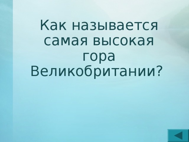    Как называется самая высокая гора Великобритании? 