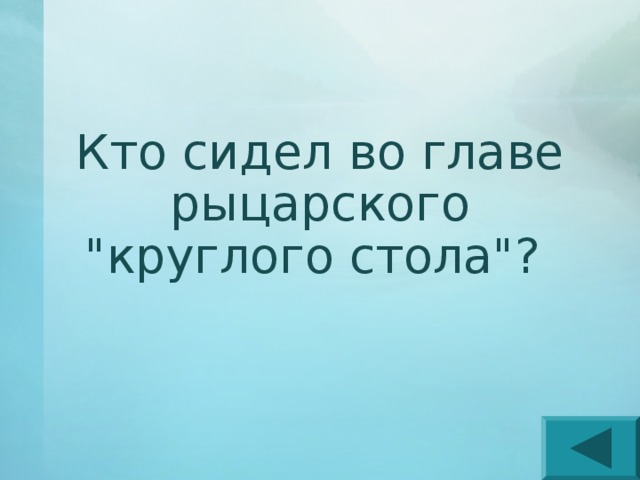 Кто сидел во главе рыцарского 