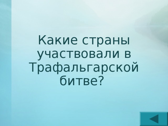 Какие страны участвовали в Трафальгарской битве? 