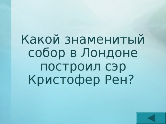 Какой знаменитый собор в Лондоне построил сэр Кристофер Рен? 