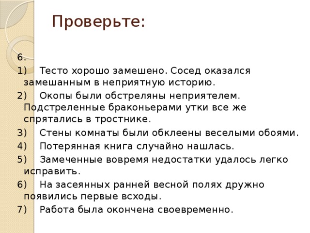 Тесто хорошо замешено он был замешан в неприятную историю