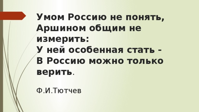 Стихотворение умом. Умом Россию не понять аршином общим не измерить. Умом Россию не понять. Умом Россию не понять стихотворение. Умом Россию не понять аршином.