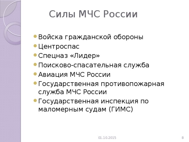 Силы МЧС России Войска гражданской обороны Центроспас Спецназ «Лидер» Поисково-спасательная служба Авиация МЧС России Государственная противопожарная служба МЧС России Государственная инспекция по маломерным судам (ГИМС) 01.10.2015  