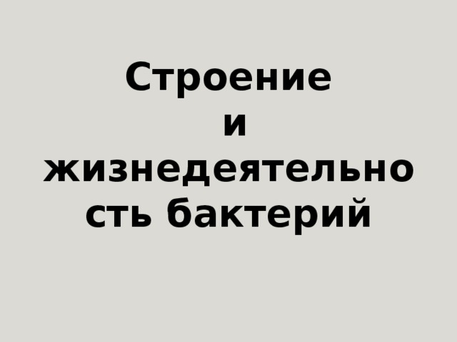 Строение  и жизнедеятельность бактерий 