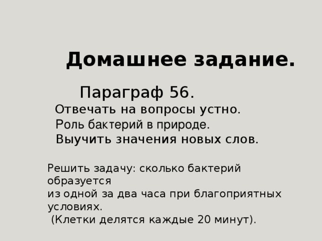 Параграф 56 вопросы. Сколько бактерий образуется из одной за 3 часа. Вопросы устного ответа для 5 класса по теме бактерии. Ответь на вопрос 11 параграф роль бактерий. Сколько бактерий будет за 10 часов.