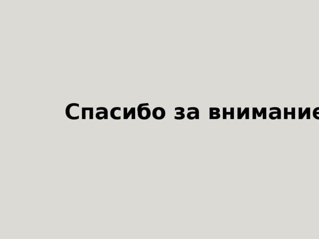 Спасибо за внимание! 