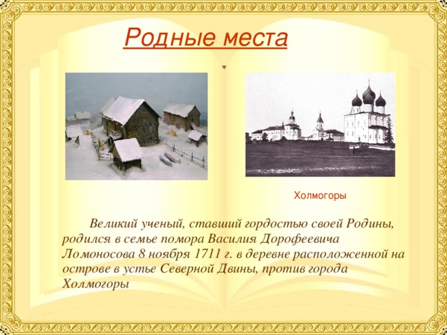 Ломоносов из холмогоров в москву. Деревня Мишанинская Родина Ломоносова. Село Холмогоры Ломоносов. Музей усадьба Ломоносова Холмогоры. Ломоносов детство Холмогоры.