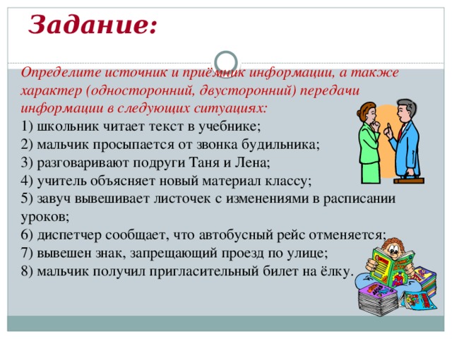 Характер передач. Определите источник и приемник информации. Задания на источники и приемники информации. Ситуация источник и приёмник информации. Односторонний характер передачи информации.