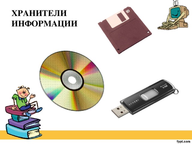 Хранители информации. Носители и Хранители информации. Современные Хранители информации. Хранитель информации в компьютере.