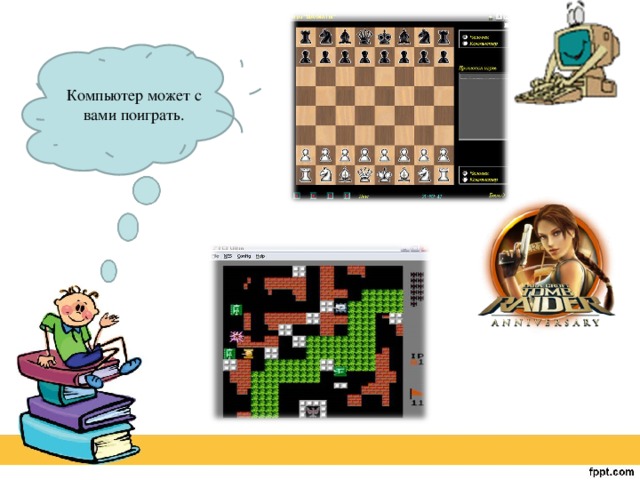 Компьютер может с вами поиграть. 