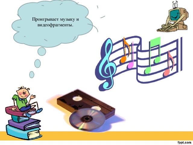 Проигрывает музыку и видеофрагменты. 