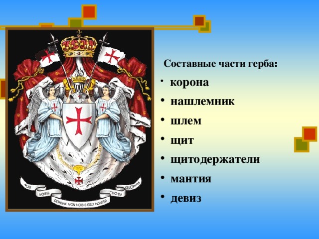 Девиз рыцарей