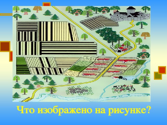 План феодального поместья 6 класс