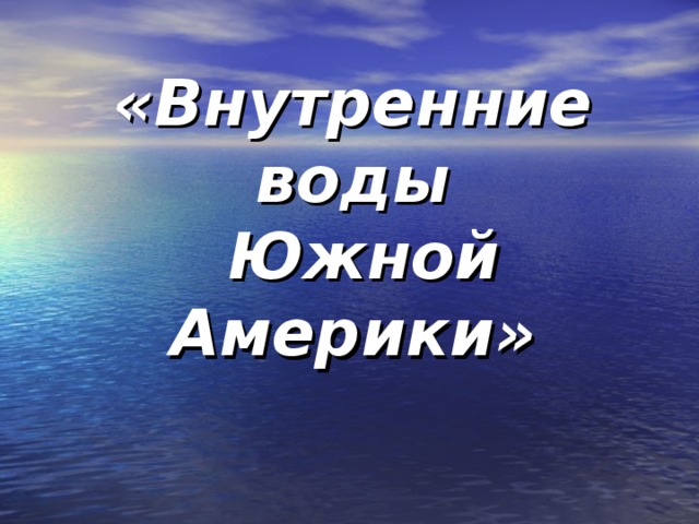 «Внутренние воды  Южной Америки» 