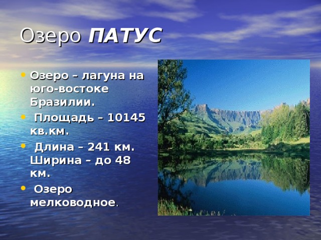 Озеро  ПАТУС Озеро – лагуна на юго-востоке Бразилии.  Площадь – 10145 кв.км.  Длина – 241 км. Ширина – до 48 км.  Озеро мелководное . 