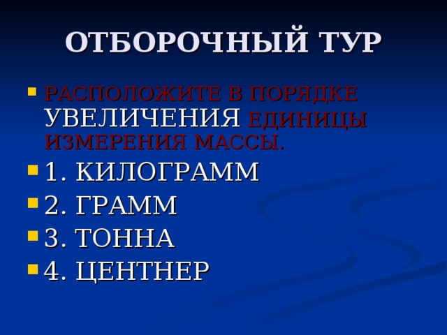 В порядке увеличения. Масса в порядке увеличения. Единицы массы измерения в порядке их увеличения. Расположите в порядке увеличения массы. Единицы измерения массы в порядке увеличения.