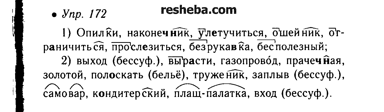 Русский язык 4 класс номер 172