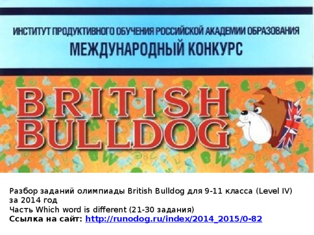 British Bulldog задание 21-30. British Bulldog 9-11 классы Level v. Runodog.ru 2019. Бланки заданий British Bulldog 2022 3-4 класс.