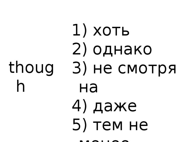 1) хоть 2) однако 3) не смотря на 4) даже 5) тем не менее though 