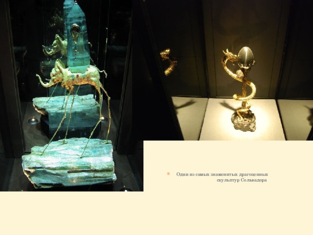 Одни из самых знаменитых драгоценных скульптур Сольвадора 