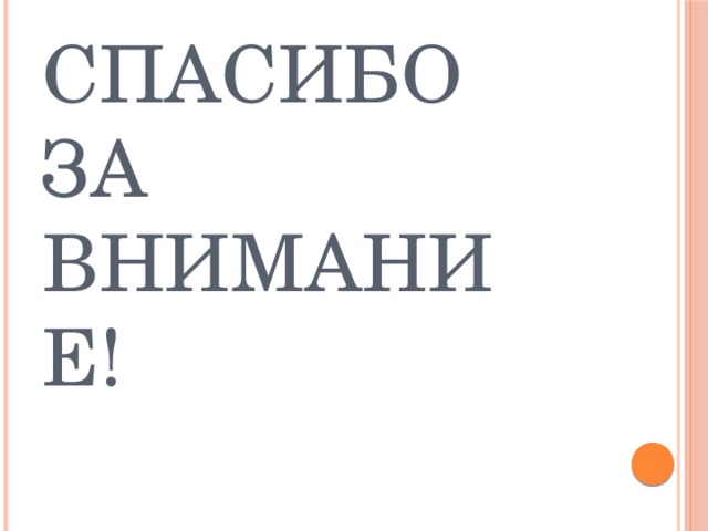 Спасибо за внимание! 