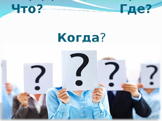                   Профориентационная игра  Что? Где?  Когда ?  