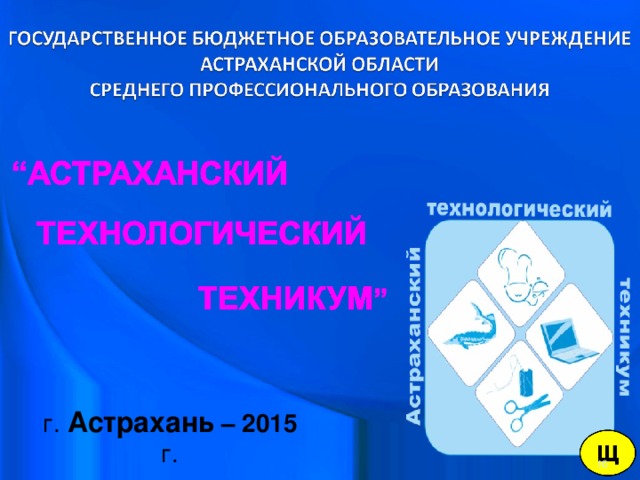 г. Астрахань – 2015 г.  