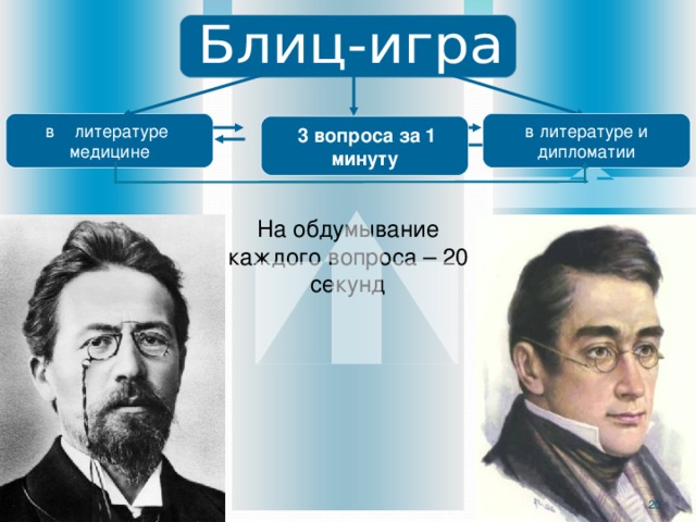 На обдумывание  каждого вопроса – 20 секунд в литературе медицине в литературе и дипломатии  3 вопроса за 1 минуту 20 20 