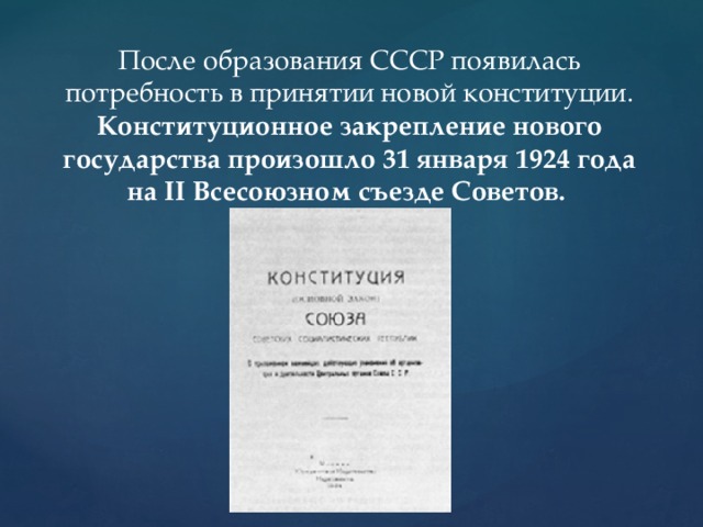 После образования СССР появилась потребность в принятии новой конституции. Конституционное закрепление нового государства произошло 31 января 1924 года на II Всесоюзном съезде Советов.       