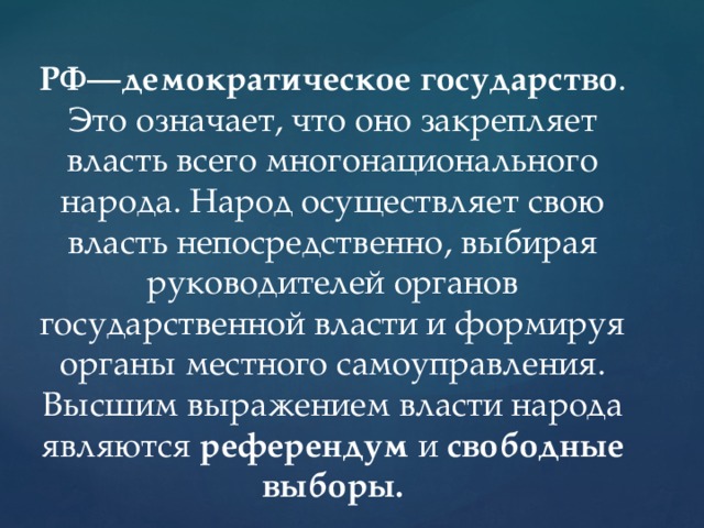 Почему россия демократическая. РФ демократическое государство. Россия демократическое государство это означает что. Россия Демократическая Страна. Россия демократическое государство.