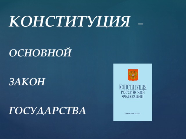 КОНСТИТУЦИЯ –  ОСНОВНОЙ  ЗАКОН  ГОСУДАРСТВА 