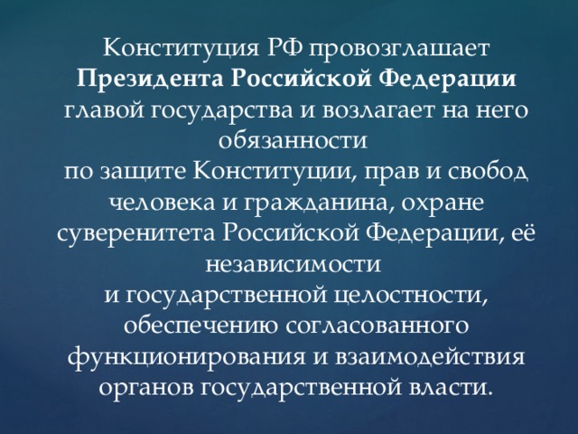Конституция Российской Федерации провозглашает:.