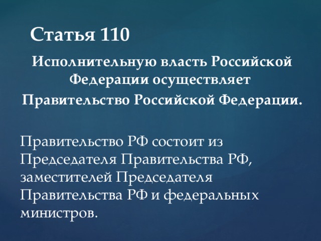 Правительство осуществляет. Какую власть осуществляет правительство. Власть РФ осуществляет правительство РФ. Какую власть осуществляет правительство Российской Федерации. Статья 110.