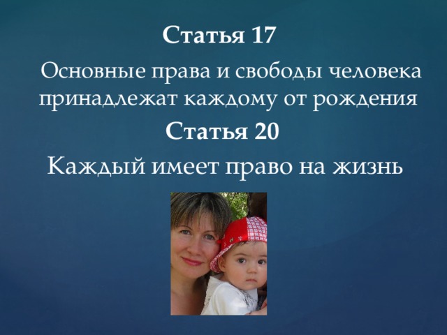 Статья 17  Основные права и свободы человека принадлежат каждому от рождения Статья 20  Каждый имеет право на жизнь 