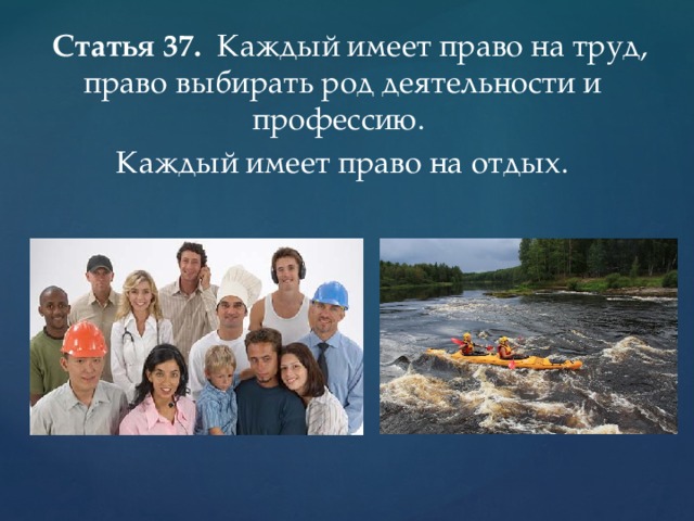  Статья 37. Каждый имеет право на труд, право выбирать род деятельности и профессию. Каждый имеет право на отдых. 