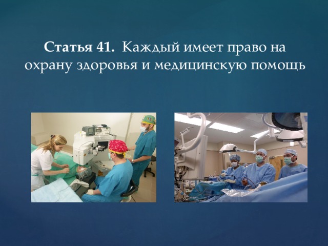 Статья 41. Каждый имеет право на охрану здоровья и медицинскую помощь 